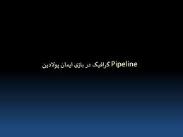 پاورپوینت گرافیک در بازی ایمان پولادین Pipeline