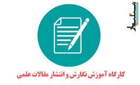 پاورپوینت نگارش و انتشار مقالات علمی