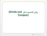 پاورپوینت روش تقسيم و حل Divide and Conqure