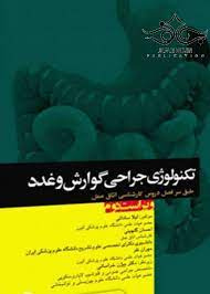 پاورپوینت خلاصه کتاب تکنولوژی جراحی گوارش و غدد تالیف لیلا ساداتی