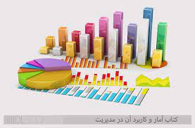 پاورپوینت درس آمار و کاربرد آن در مدیریت 1 تالیف خدیجه جمشیدی