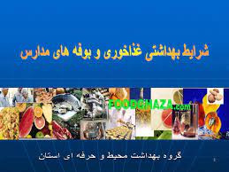 پاورپوینت شرایط بهداشتی غذاخوری و بوفه های مدارس