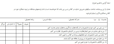 پرسشنامه سبک مدیریت کلاس درس