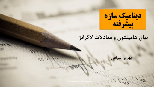 پاورپوینت بیان هامیلتون و معادلات لاگرانژ