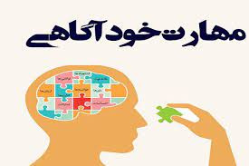 پاورپوینت مهارت‌ خود آگاهي