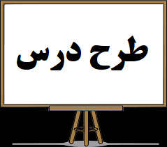 طرح درس روزانه براساس برنامة درس ملی