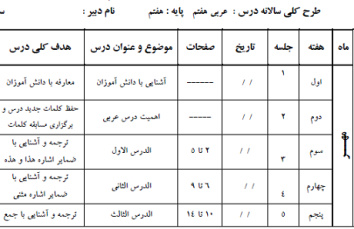 طرح درس سالانه عربی پایه هفتم