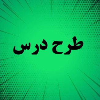 طرح درس مطالعات اجتماعی موضوع همدلی پایه پنجم