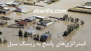 پاورپوینت Flood Risk Management مدیریت ریسک سیل