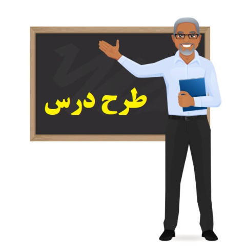 فرم طرح درس خام روزانه بر اساس برنامه درس ملی