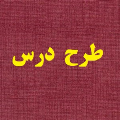 طرح درس سالانه ادبیات فارسی پایه هفتم