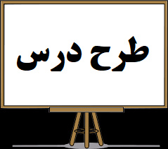 طرح درس سالانه ی ادبیّات فارسی پایه ی هشتم