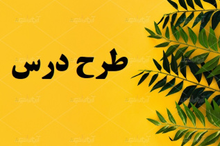 طرح درس ریاضی دوم موضوع معرفی واحد سانتی متر و میلی متر