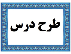 طرح درس فارسی خوانداری ششم موضوع زنگ انشا