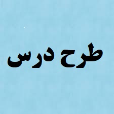 طرح درس زیست شناسی موضوع دستگاه گوارش انسان پایه دهم تجربی