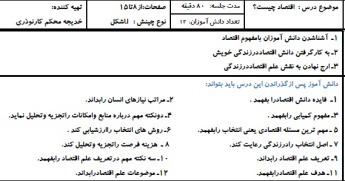 طرح درس اقتصاد موضوع اقتصادچیست پایه دهم انسانی