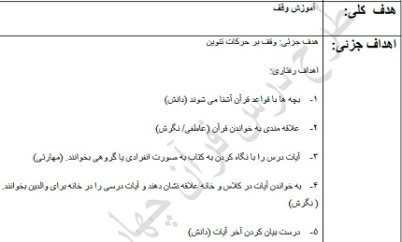 طرح درس قرآن چھارم دبستان موضوع آموزش وقف