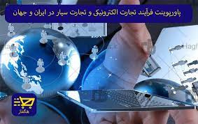 پاورپوینت فرآيند تجارت الكترونيكي درايران  و جهان