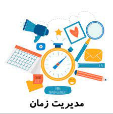 پاورپوینت مديريت زمان