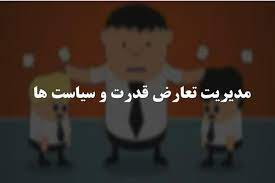 پاورپوینت تعارض و قدرت و سیاست در سازمان ها