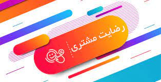 پاورپوینت رضایت مشتری