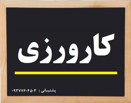 گزارش کارورزی 1 محل کارورزی دبستان ( دانشگاه فرهنگیان )