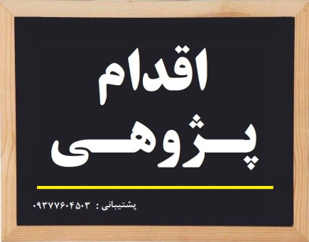 گزارش اقدام پژوهی چگونه توانستم رفتارهای نادرست و ناشایست دانش آموز پایه اول ابتدایی ام را اصلاح کنم