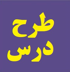 طرح درس فارسی موضوع  کاجستان پایه پنجم