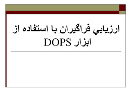 پاورپوینت ارزيابي فراگيران با استفاده از ابزار DOPS