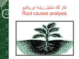 پاورپوینت کارگاه تحلیل ریشه ای وقایع Root causes analysis