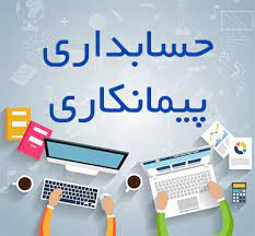 پاورپوینت حسابداری پیمانکاری