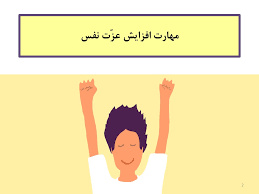 پاورپوینت مهارت افزایش عزّت نفس