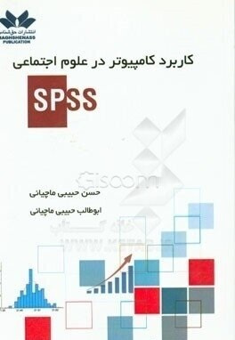 پاورپوینت کاربرد کامپيوتر در علوم اجتماعی با تاکید بر SPSS