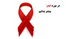 پاورپوینت پیشگیری از HIV و AIDS در محيط كار