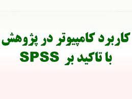 پاورپوینت کاربرد کامپيوتر در پژوهش با تاکید بر SPSS