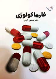 پاورپوینت فارماکولوژی پزشکی (Medical Pharmacology)