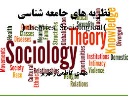 پاورپوینت جزوه نظریه های جامعه شناسی (1) گروه علوم اجتماعی