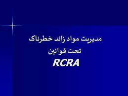 پاورپوینت مدیریت مواد زائد خطرناک تحت قوانین RCRA