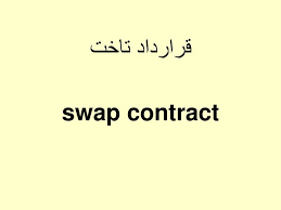 پاورپوینت قرارداد تاخت swap contract