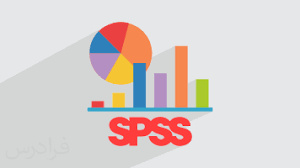 پاورپوینت آموزش SPSS