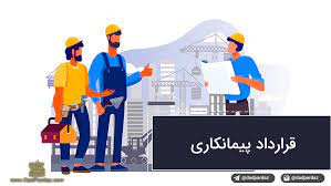 پاورپوینت انواع قراردادهای پیمانکاری