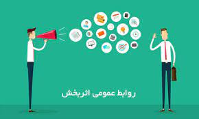 پاورپوینت روابط عمومی اثر بخش