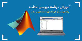 پاورپوینت برنامه نویسی رایانه در MATLAB