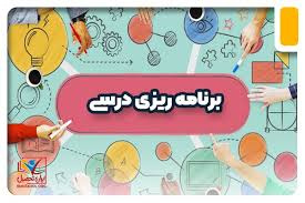 پاورپوینت برنامه ریزی تحصیلی