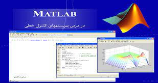 پاورپوینت متلب (MATLAB) در درس سیستمهای کنترل خطی