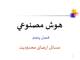 پاورپوینت هوش مصنوعي مبحث مسائل ارضای محدودیت