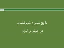 پاورپوینت تاریخ شهر و شهرنشینی در جهان و ایران