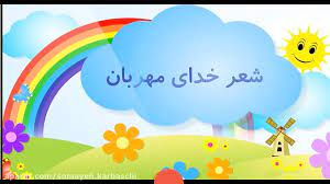 پاورپوینت خدای مهربان مقطع ابتدایی