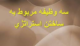 پاورپوینت سه وظيفه ساختن استراتژي