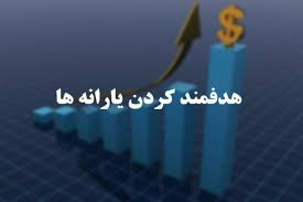 پاورپوینت هدفمند کردن یارانه‌ها